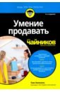 Хопкинс Том Умение продавать для чайников хопкинс том искусство торговать