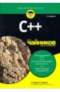 C++ для чайников - Дэвис Стефан Рэнди