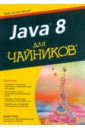Берд Барри Java 8 для чайников коузен кен современный java рецепты программирования
