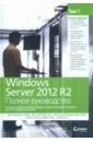 цена Грин Кевин, Минаси Марк, Бус Кристиан, Батлер Роберт Windows Server 2012 R2. Полное руководство. Том 1. Установка и конфигурирование сервера, сети, DNS