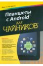 Томашевский Ден Планшеты с Android для чайников