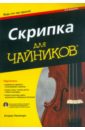 Рапопорт Кэтрин Скрипка для чайников (+CD)