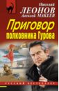 Приговор полковника Гурова - Леонов Николай Иванович, Макеев Александр Викторович