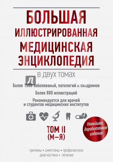 Большая иллюстрированная медицинская энциклопедия в 2-х томах. Том 2