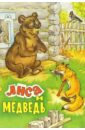 русские сказки медведь и девочка Русские сказки: Лиса и медведь