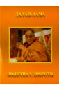 Далай-Лама Политика доброты саксонец ассасин его святейшества северин т