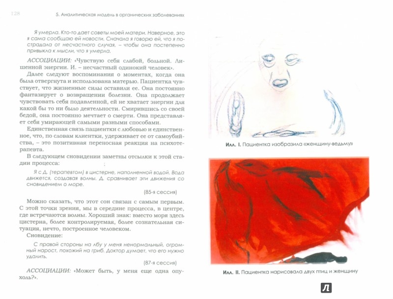 Иллюстрация 1 из 6 для Душа тела. Юнгианский подход к психосоматике - Денис Рамос | Лабиринт - книги. Источник: Лабиринт