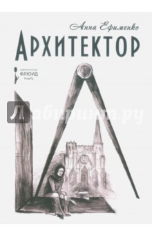 Обложка книги Архитектор, Ефименко Анна