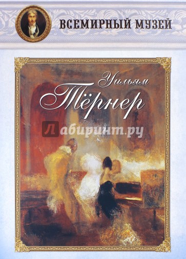 МС. Уильям Тёрнер