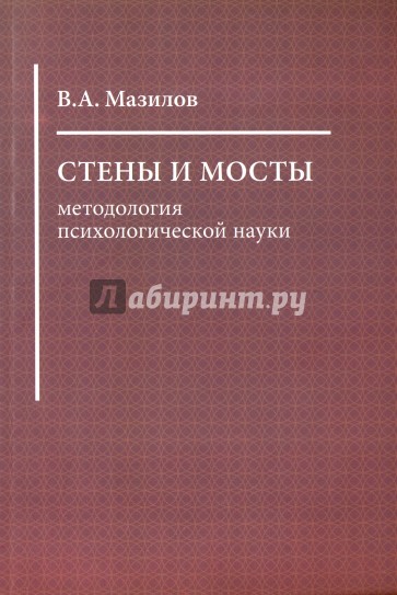 Стены и мосты: методология психологической науки