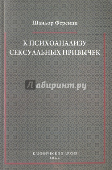 К психоанализу сексуальных привычек (с вкладами)