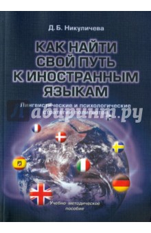 Никуличева Дина Борисовна - Как найти свой путь к иностранным языкам. Лингвистические и психологические стратегии полиглотов