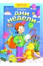Дни недели - Борисов Владимир Михайлович