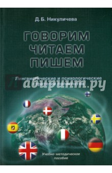 Никуличева Дина Борисовна - Говорим, читаем, пишем. Лингвистические и психологические стратегии полиглотов