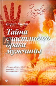 Обложка книги Тайна счастливого брака мужчины, Хигир Борис