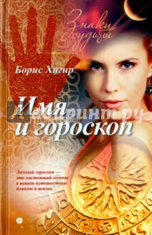 Обложка книги Имя и гороскоп, Хигир Борис