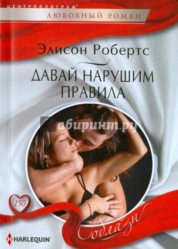 Давай нарушим правила