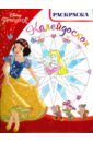 принцессы раскраска калейдоскоп 1505 Принцессы. Раскраска-калейдоскоп (№1506)