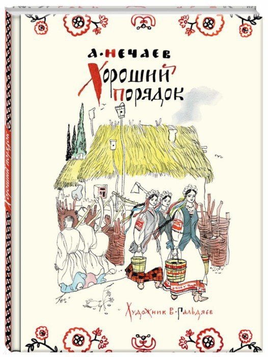 Иллюстрация 1 из 69 для Хороший порядок - Александр Нечаев | Лабиринт - книги. Источник: Лабиринт