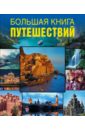 Большая книга путешествий. 100 удивительный маршрутов