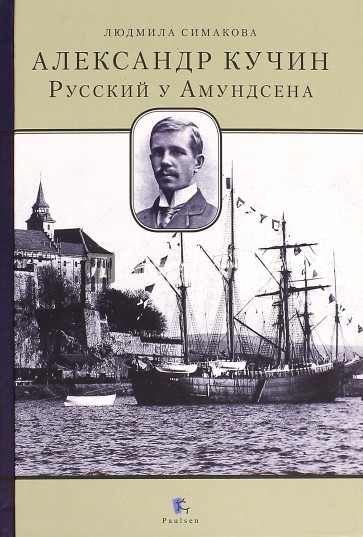 Александр Кучин. Русский у Амундсена