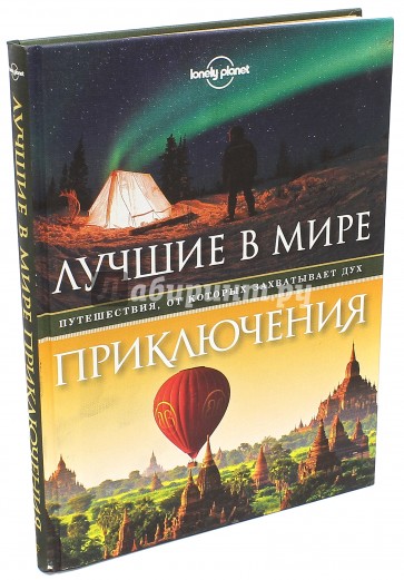 Лучшие в мире приключения. Путешествия, от которых захватывает дух