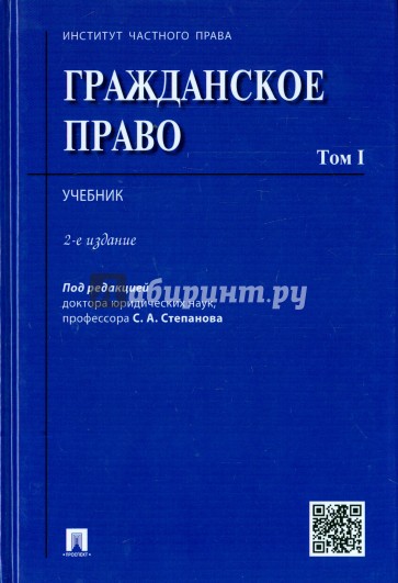 Гражданское право. Том 1