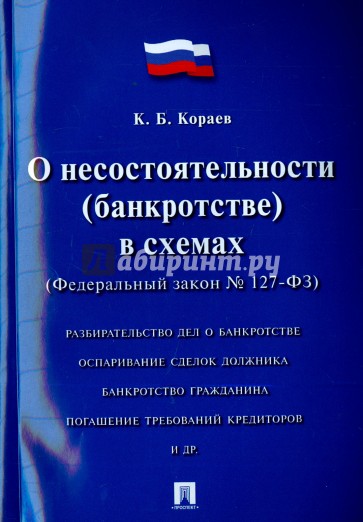 Федеральный закон Российской Федерации "О несостоятельности (банкротстве) в схемах" №127-ФЗ