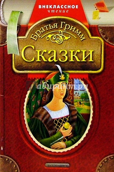 Сказки