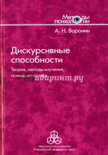 Дискурсивные способности. Теория, методы изучения, психодиагностика