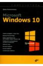Колисниченко Денис Николаевич Microsoft Windows 10 колисниченко денис николаевич самоучитель microsoft windows 11