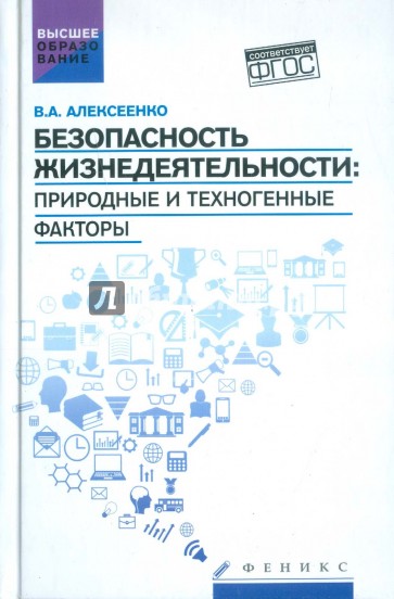 Безопасность жизнедеятельности: природные и техногенные факторы