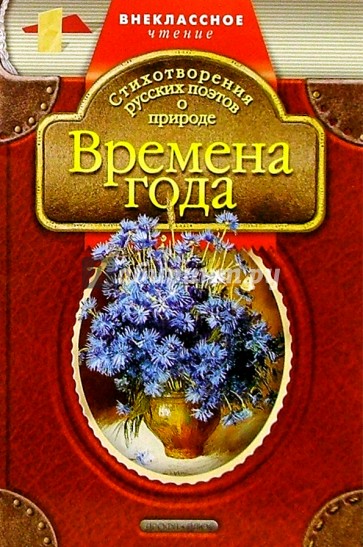 Времена года: Стихотворения русских поэтов о природе