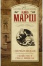 Смерть в экстазе. Убийство в стиле винтаж - Марш Найо
