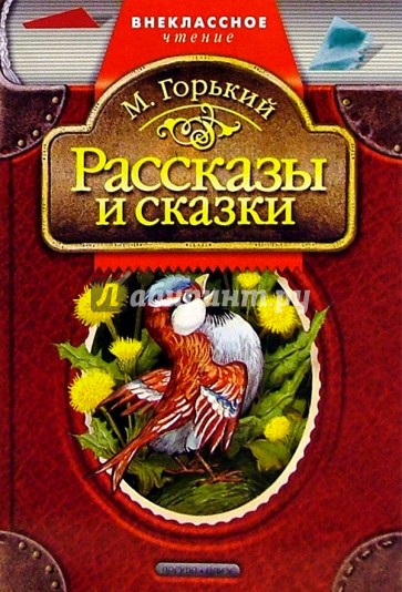 Рассказы и сказки