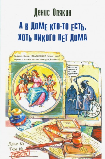 А в доме кто-то есть, хоть никого нет дома