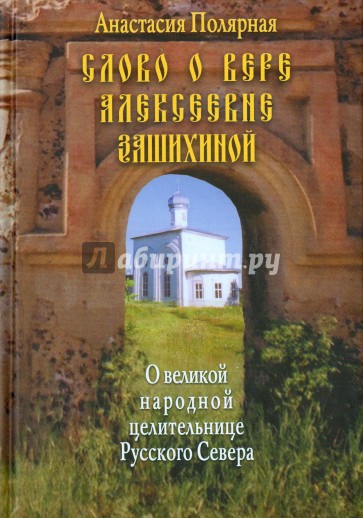 Слово о Вере Алексеевне Зашихиной. О великой народной целительнице Русского Севера