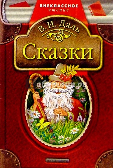 Сказки