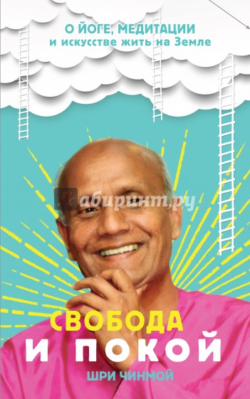 Свобода и покой