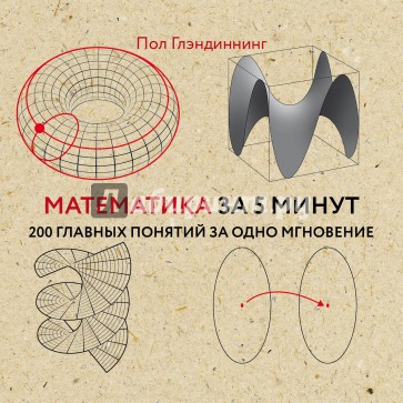 Математика за 5 минут