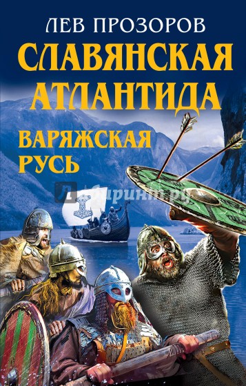 Славянская Атлантида - Варяжская Русь