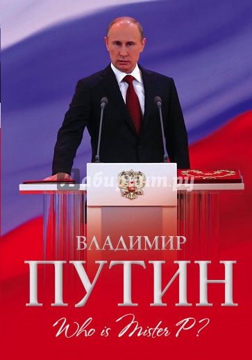 Владимир Путин. Who is Mister P?