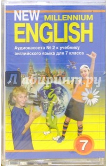 А/к. New Millennium English: Учебник для 7 класса (2 штуки). Деревянко Надежда Николаевна