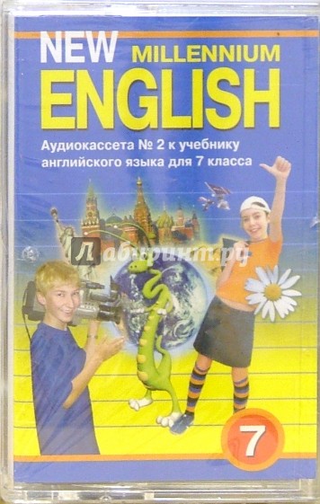 А/к. New Millennium English: Учебник для 7 класса (2 штуки)