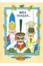 Шёл солдат… Русские народные сказки любарская александра иосифовна калевала