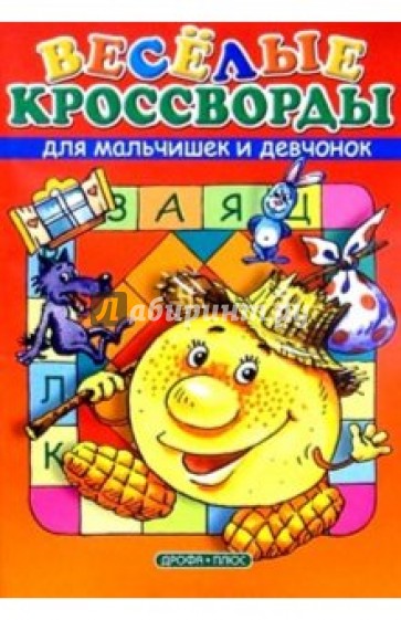 Веселые кроссворды для мальчишек и девчонок. Выпуск 6