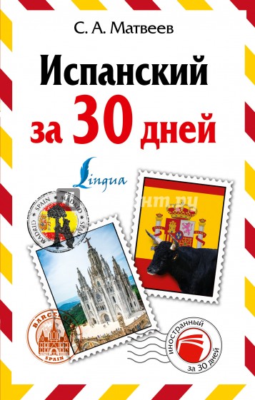 Испанский за 30 дней