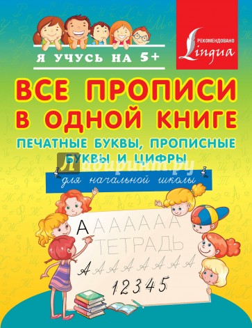 Все прописи в одной книге: печатные буквы