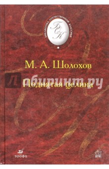 Сочинение по теме Юмор в романе М. А. Шолохова «Поднятая целина»