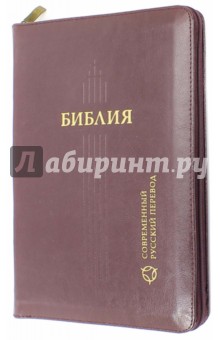  - Библия, современный русский перевод